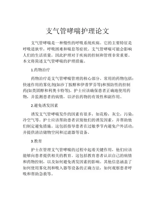 支气管哮喘护理论文