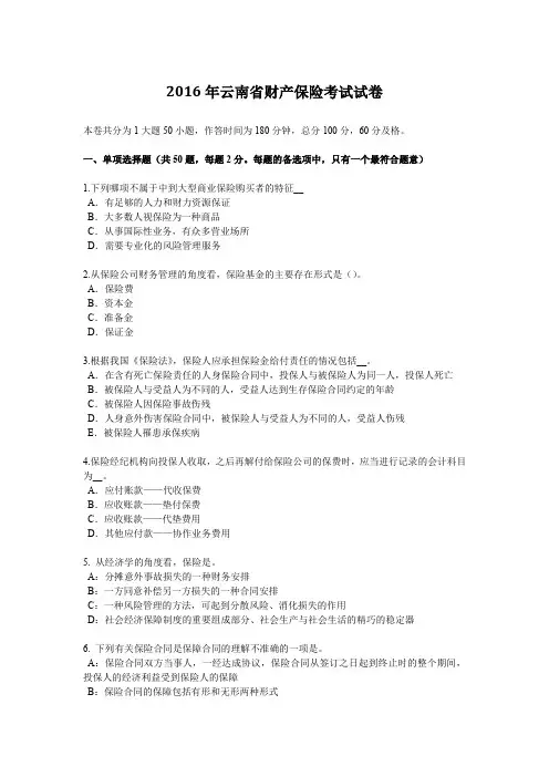 2016年云南省财产保险考试试卷