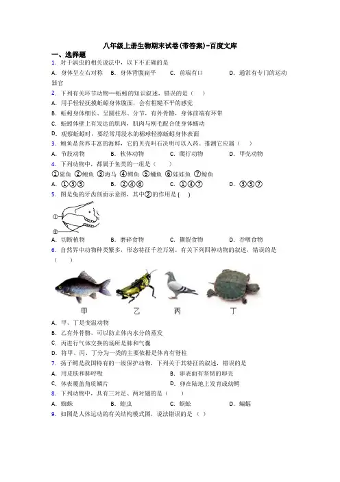 八年级上册生物期末试卷(带答案)-百度文库