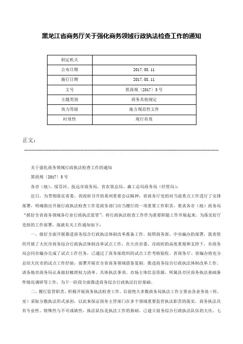 黑龙江省商务厅关于强化商务领域行政执法检查工作的通知-黑商规〔2017〕5号