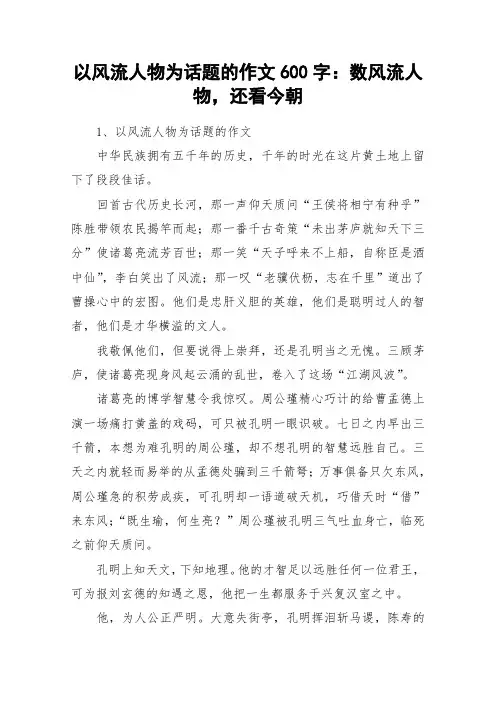 以风流人物为话题的作文600字：数风流人物,还看今朝_作文