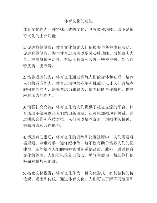体育文化的功能