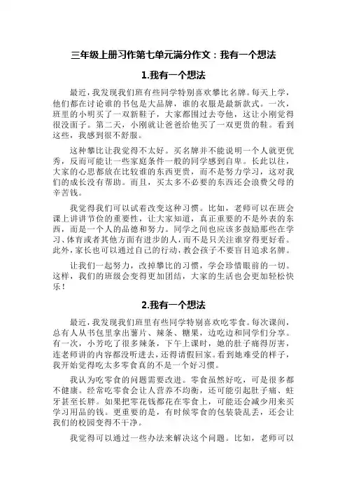 三年级上册习作第七单元满分作文：我有一个想法(精选六篇)