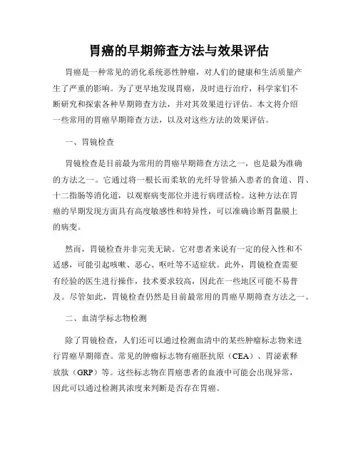 胃癌的早期筛查方法与效果评估