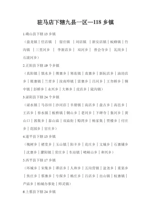 驻马店下辖九县一区