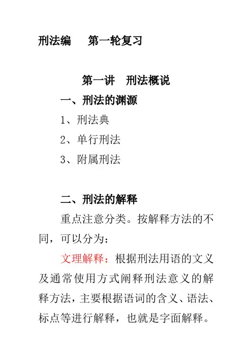 第一讲 刑法概说