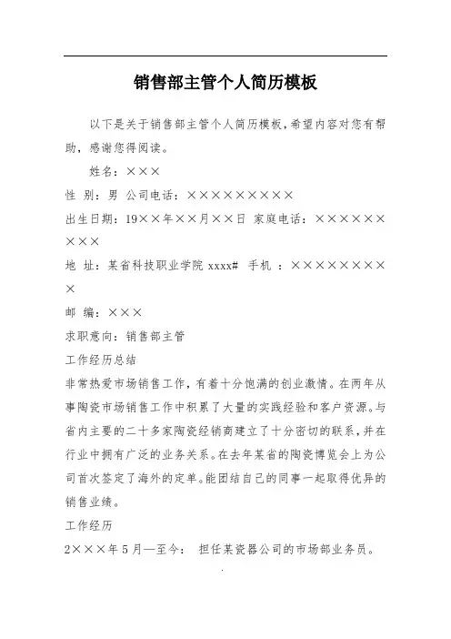销售部主管个人简历模板