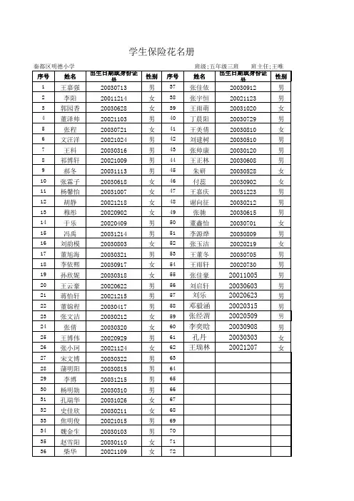 五年级三班保 险花名册