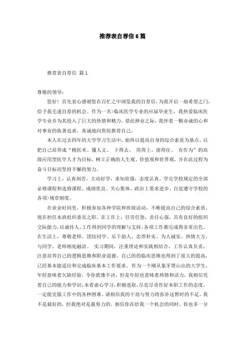 推荐表自荐信6篇