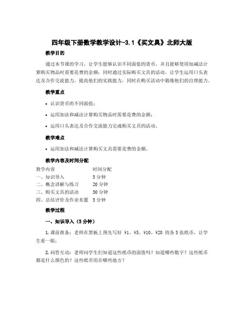 四年级下册数学教学设计-3.1《买文具》北师大版