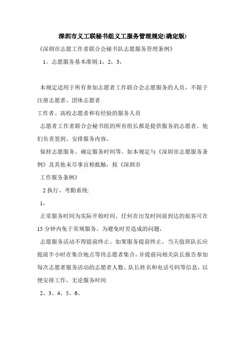 深圳市义工联秘书组义工服务管理规定(确定版)