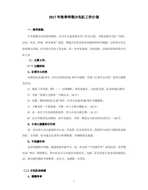 2017年秋季学期小学少先队工作计划