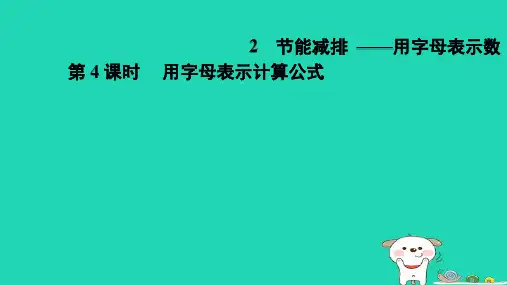 2024四年级数学下册二节能减排__用字母表示数4用字母表示计算公式习题课件青岛版六三制