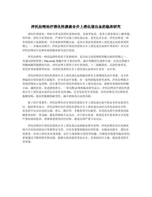 泮托拉唑治疗消化性溃疡合并上消化道出血的临床研究