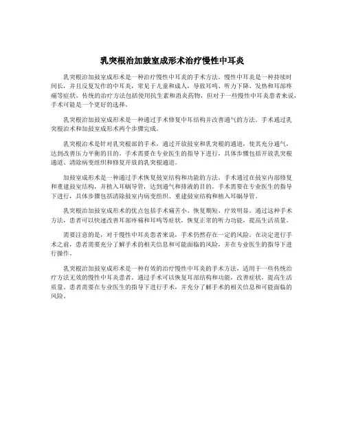乳突根治加鼓室成形术治疗慢性中耳炎