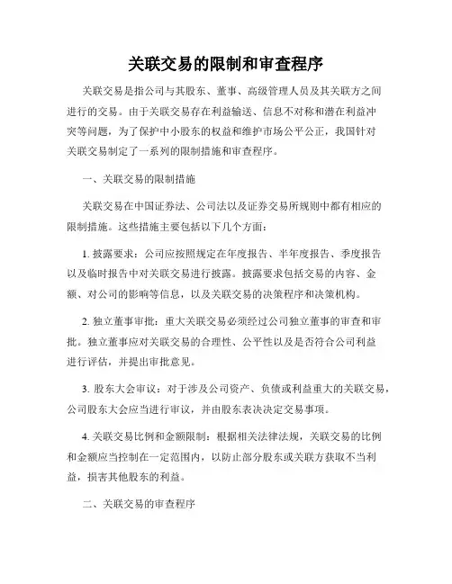 关联交易的限制和审查程序