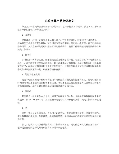 办公文具产品介绍范文