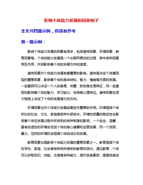 影响个体能力发展的因素例子