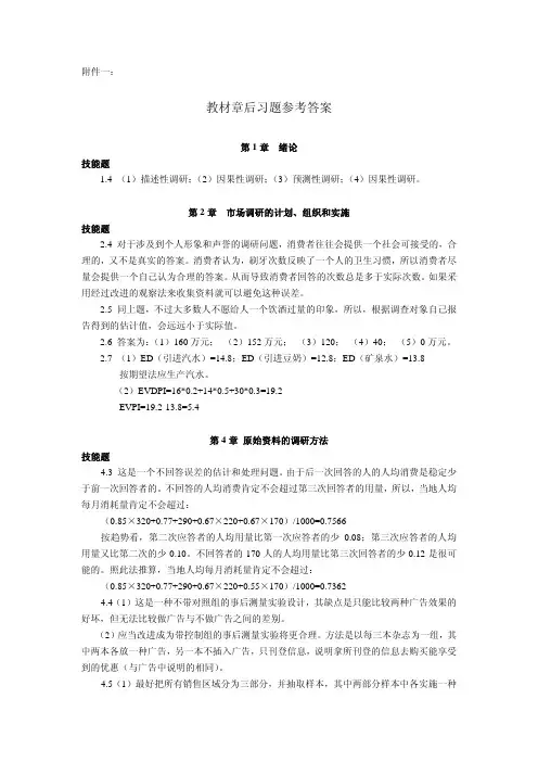 市场营销调研（第二版）课后习题答案胡介埙章后习题参考答案