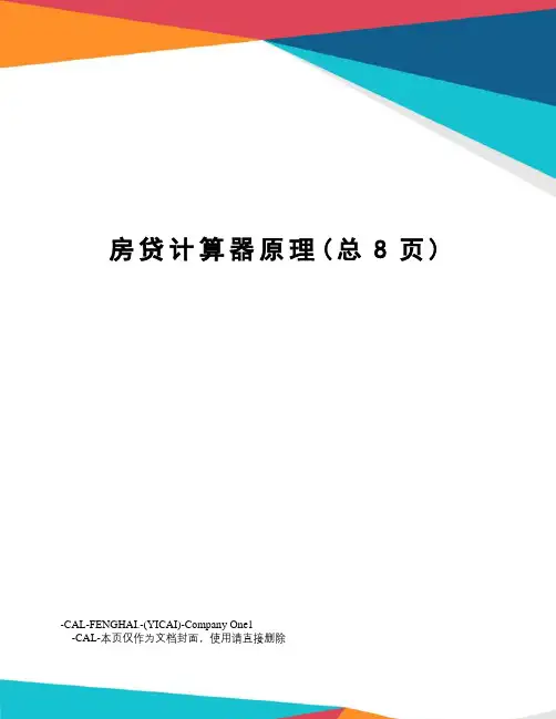 房贷计算器原理