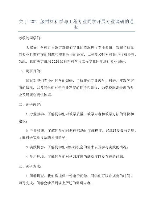 关于2024级材料科学与工程专业同学开展专业调研的通知