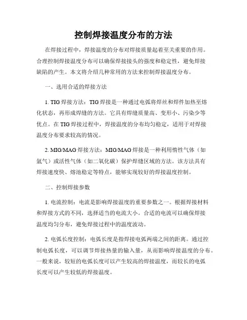 控制焊接温度分布的方法