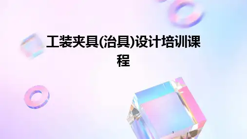 2024年度-工装夹具(治具)设计培训课程