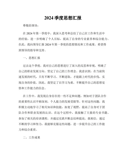 2024季度思想汇报