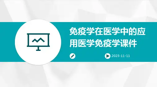 免疫学在医学中的应用医学免疫学课件