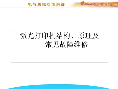 激光打印机结构、原理及常见故障维修