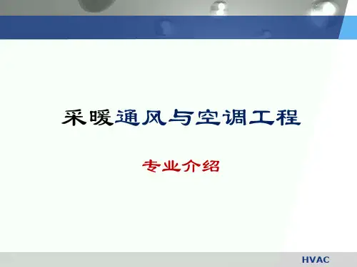 (完整版)1暖通专业介绍w