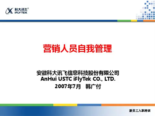 营销人员自我管理_韩广付