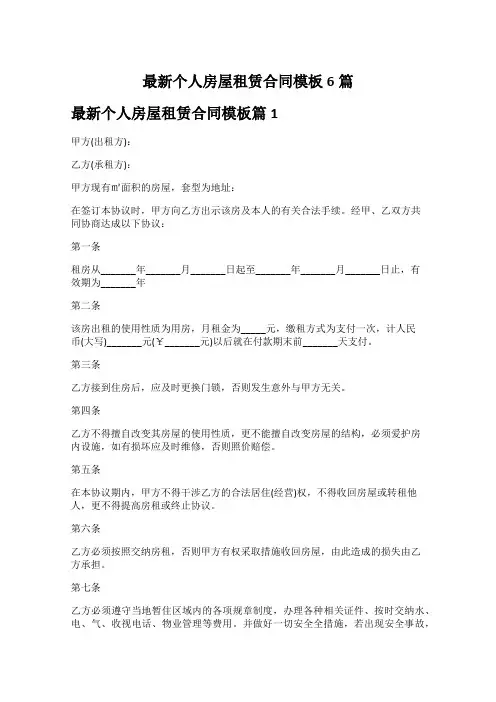 个人房屋租赁合同模板6篇