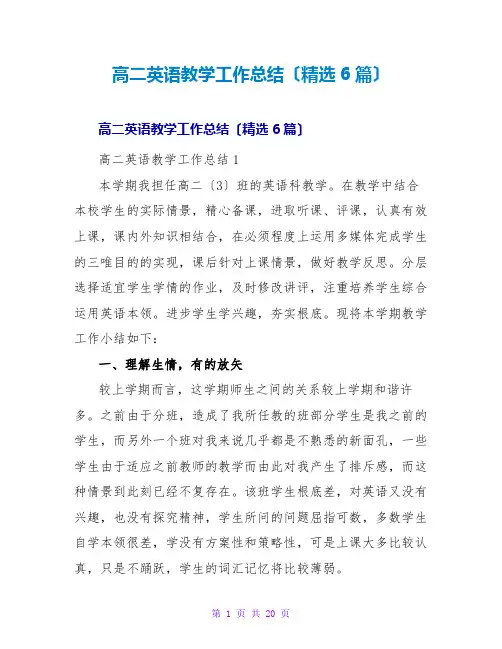 高二英语教学工作总结(精选6篇)