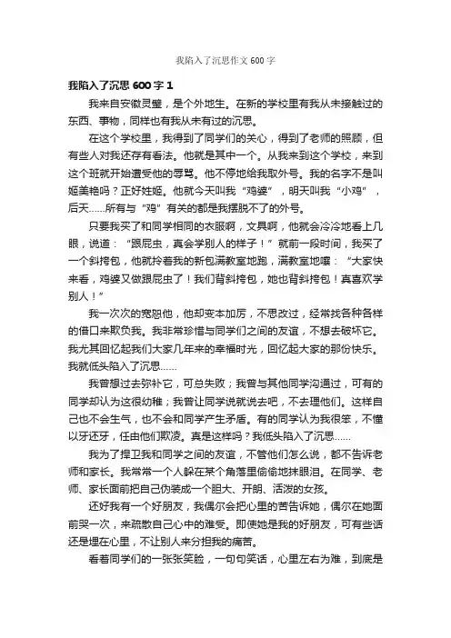 我陷入了沉思作文600字_作文范文_
