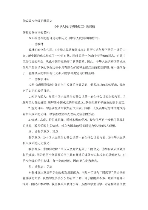 部编八下历史第1课 中华人民共和国成立 说课稿