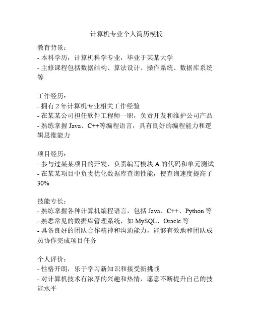 计算机专业个人简历模板