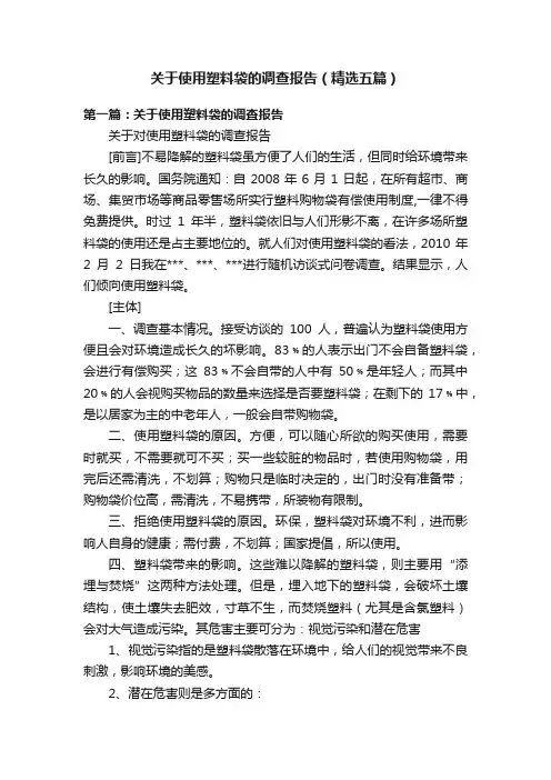 关于使用塑料袋的调查报告（精选五篇）