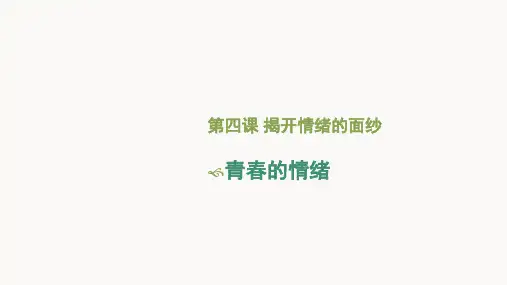 部编版道德与法治七年级下册《青春的情绪》PPT教学课件