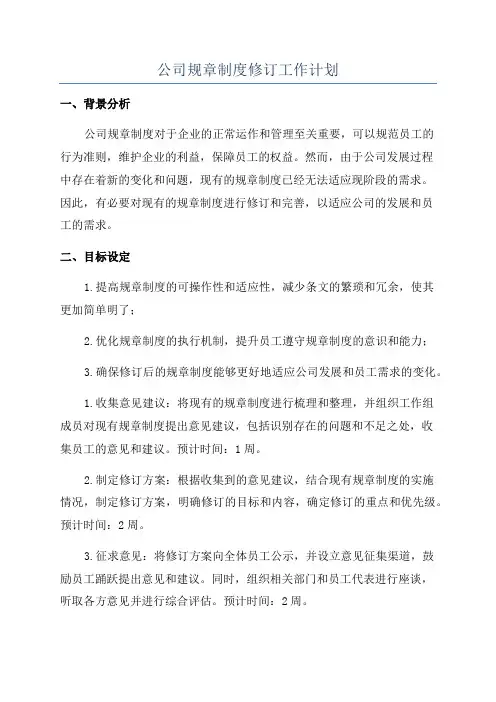 公司规章制度修订工作计划