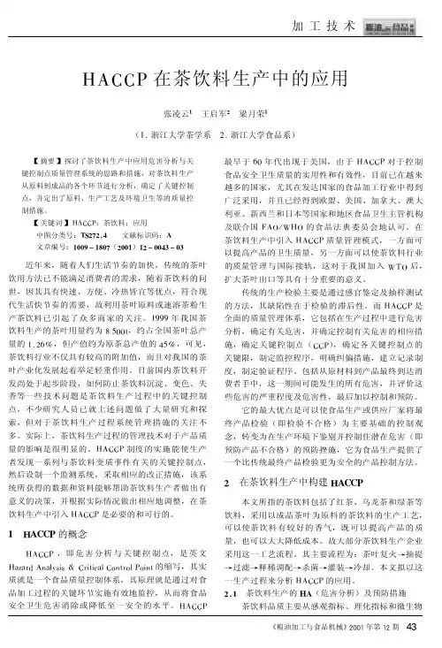 HACCP在茶饮料生产中的应用