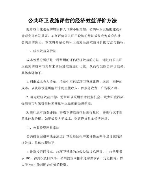公共环卫设施评估的经济效益评价方法