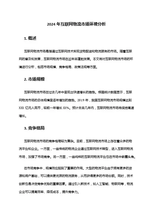 2024年互联网物流市场环境分析