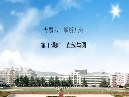 2018届高三数学二轮复习课件：专题六解析几何6.1直线与圆