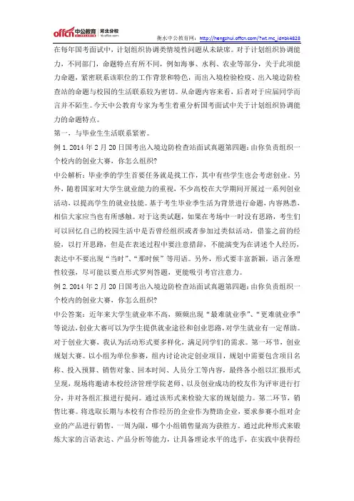 2015国家公务员面试计划组织协调能力的命题特点