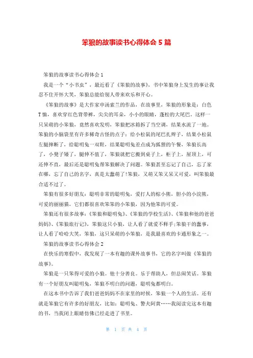 笨狼的故事读书心得体会5篇