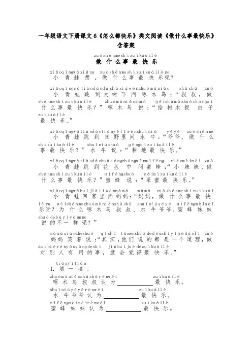 一年级语文下册课文6《怎么都快乐》类文阅读《做什么事最快乐》含答案