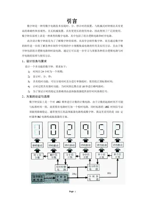 数字电路课程设计--数字钟