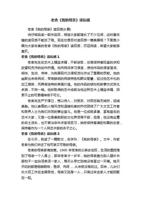 老舍《我的母亲》读后感（6篇）