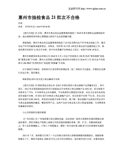 惠州市抽检食品21批次不合格